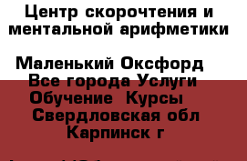 Центр скорочтения и ментальной арифметики «Маленький Оксфорд» - Все города Услуги » Обучение. Курсы   . Свердловская обл.,Карпинск г.